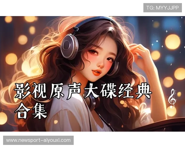 最经典影视原声盘点与幕后故事全面解析指南